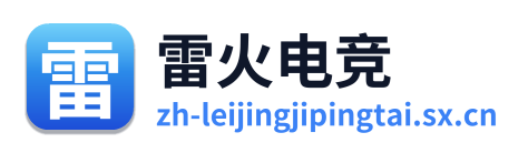 雷竞技